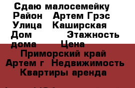 Сдаю малосемейку › Район ­ Артем-Грэс › Улица ­ Каширская  › Дом ­ 30/1 › Этажность дома ­ 5 › Цена ­ 8 000 - Приморский край, Артем г. Недвижимость » Квартиры аренда   